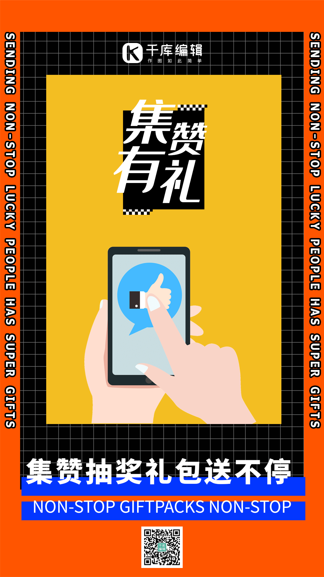 转发集赞活动促销点赞积分竖版动态海报