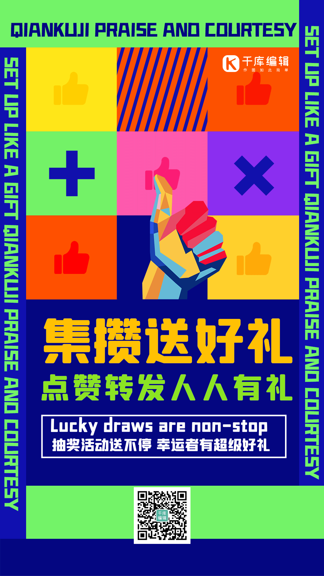 转发集赞活动促销点赞积分竖版动态海报