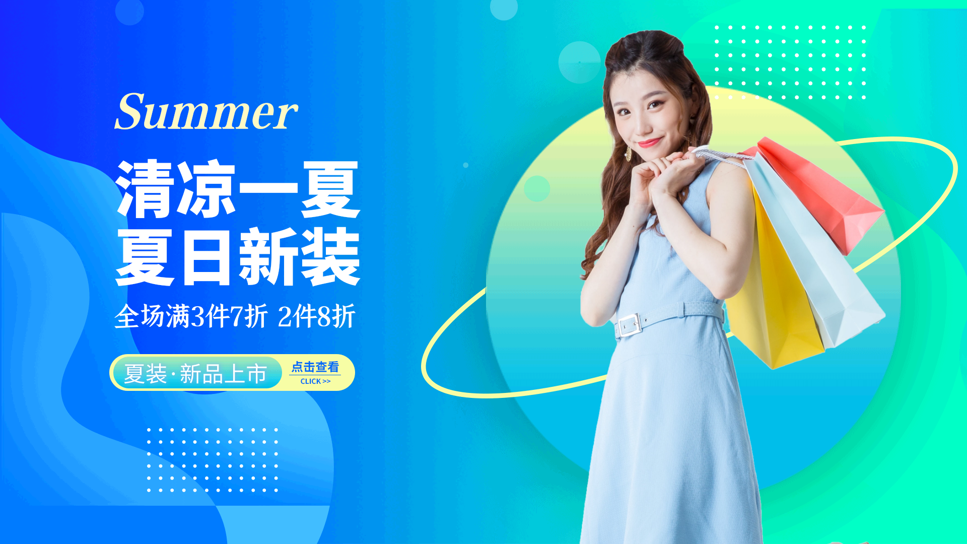 夏季穿搭衣服促销换季衣服动态海报
