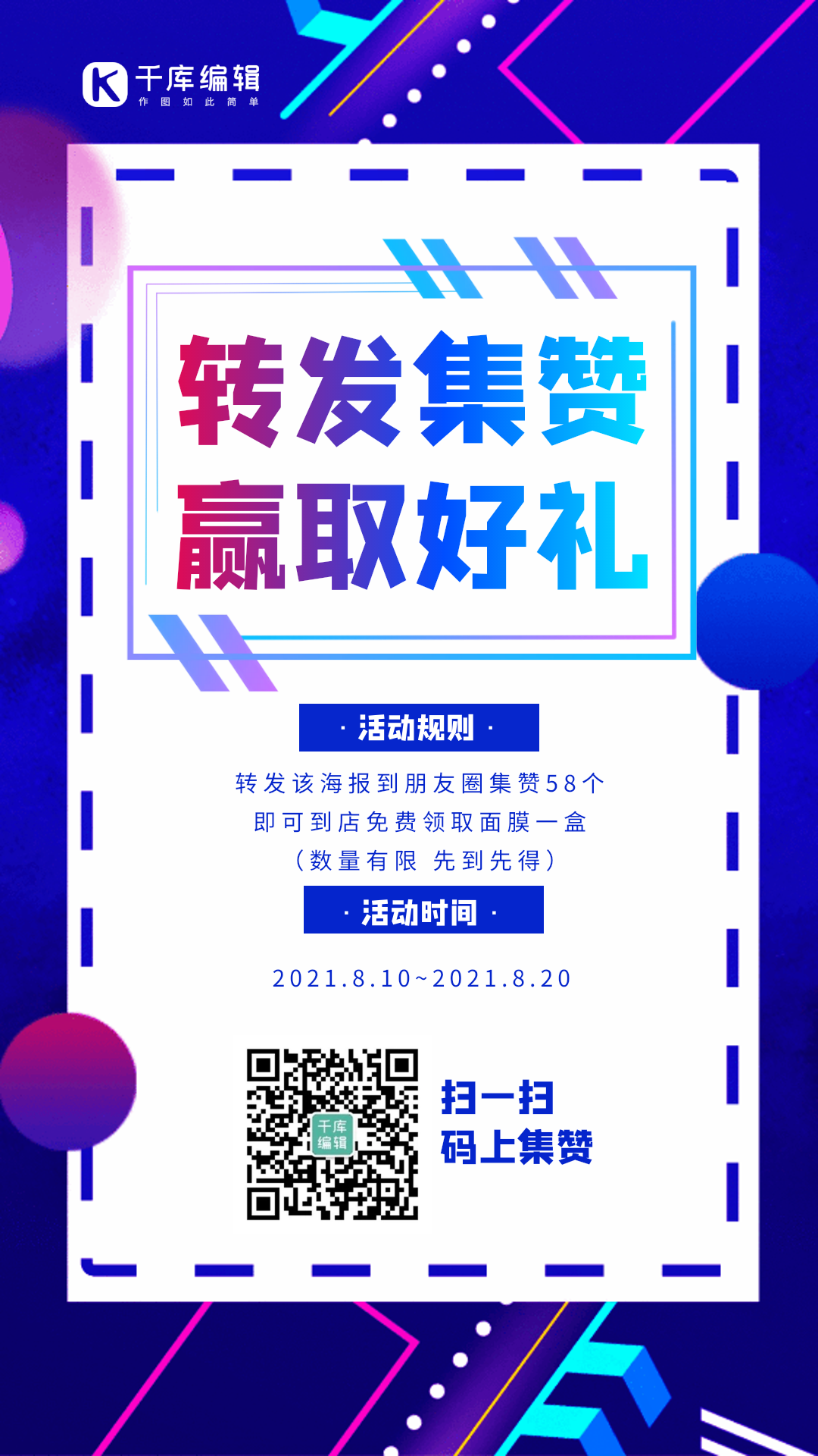 转发集赞活动创意渐变动态海报