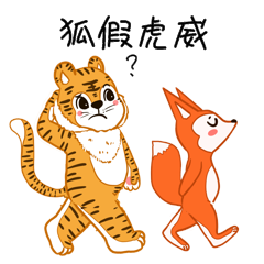 成语故事狐假虎威动物老虎兔子gif动图表情包
