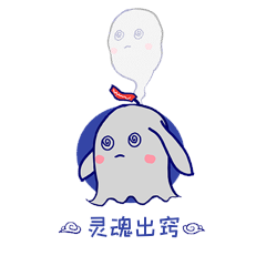 q版幽灵灵魂出窍卡通gif动图表情包
