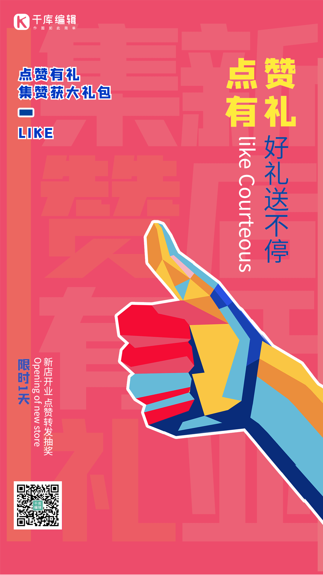 转发集赞活动促销点赞积分竖版动态海报