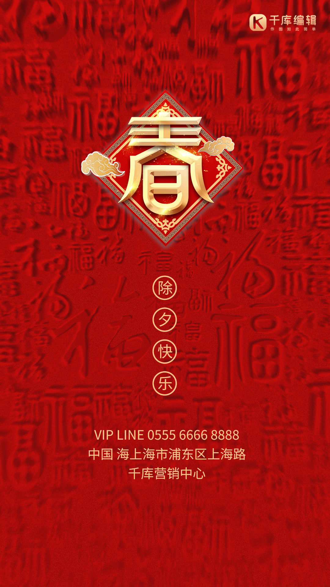 除夕春福背景红色创意动态海报