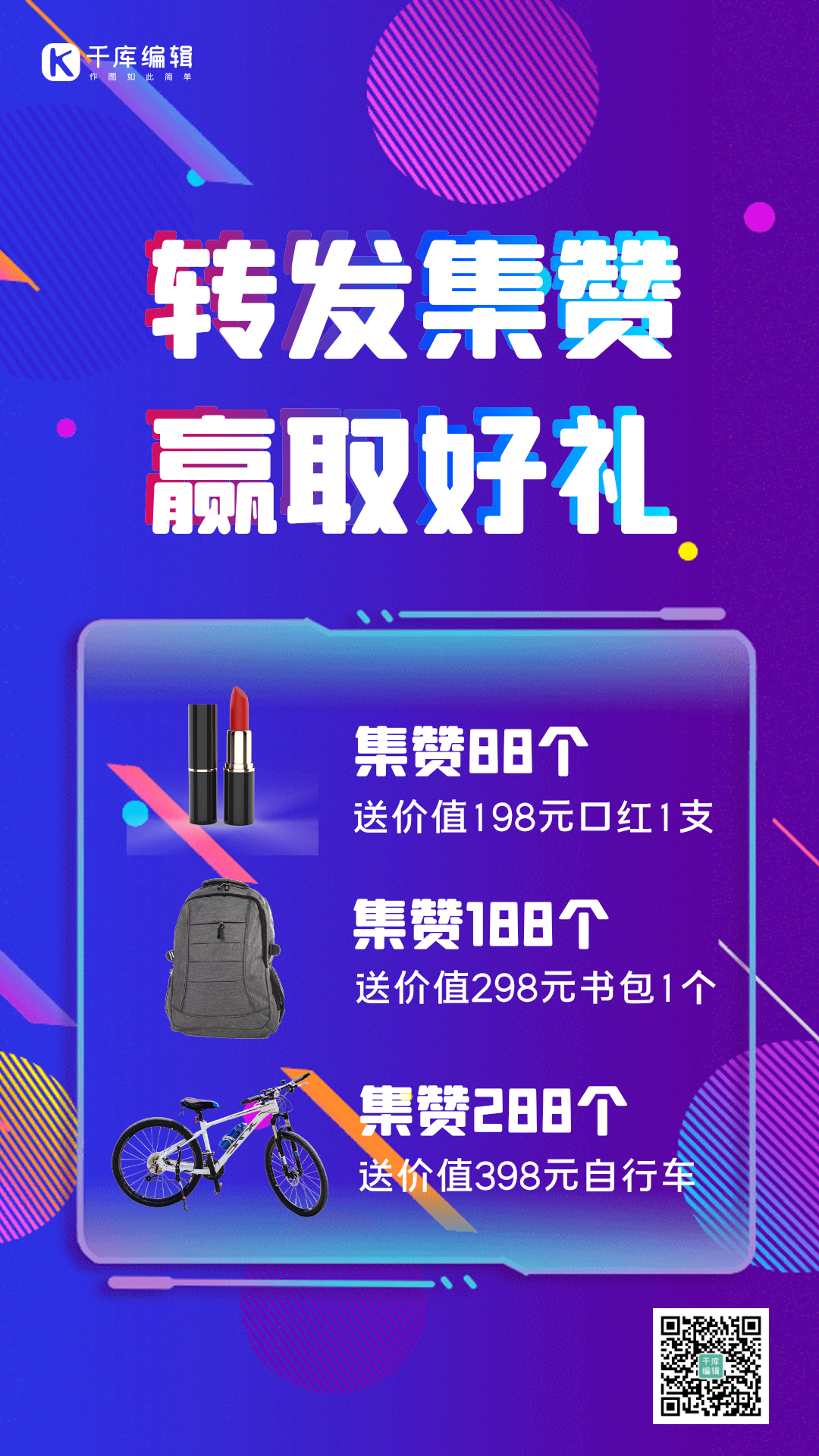 转发集赞活动创意动态海报图片素材-转发集赞活动创意动态海报模板