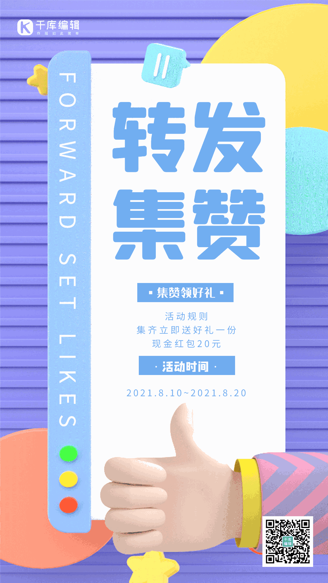 转发集赞活动创意立体动态海报