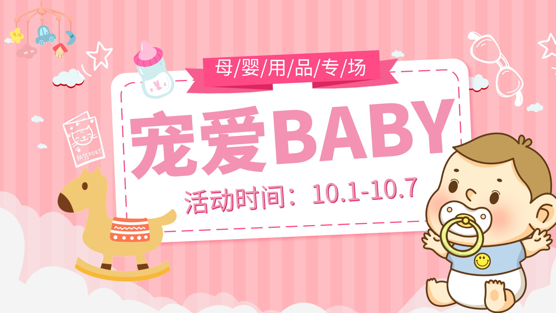 母婴婴儿用品动态横版海报