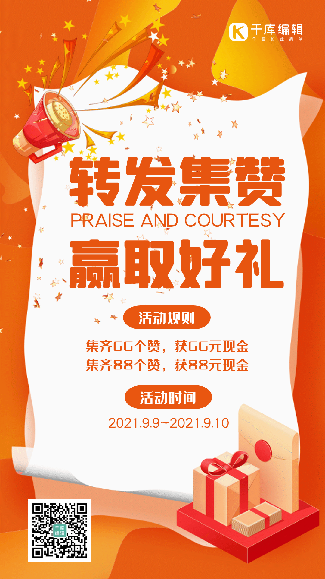 转发集赞活动创意渐变动态海报