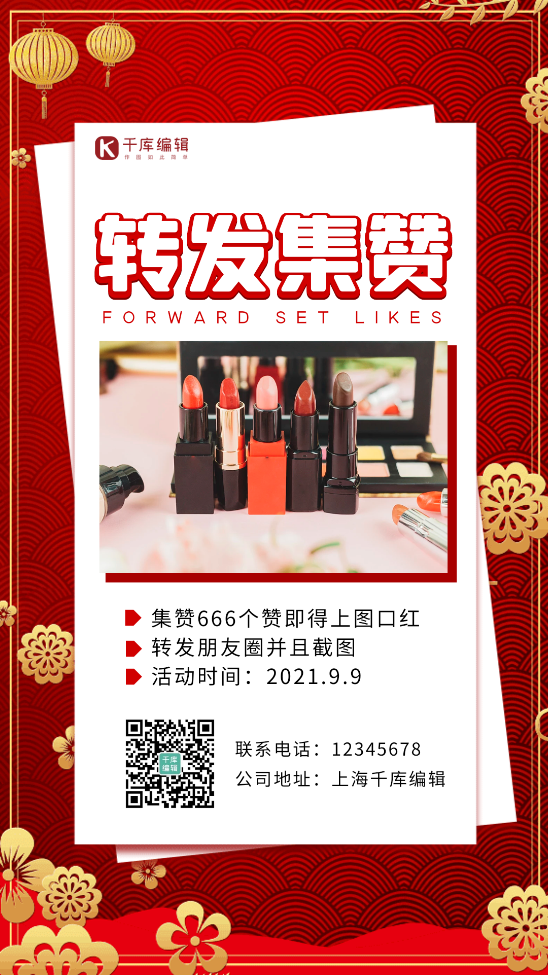 转发集赞活动创意大气高端动态海报