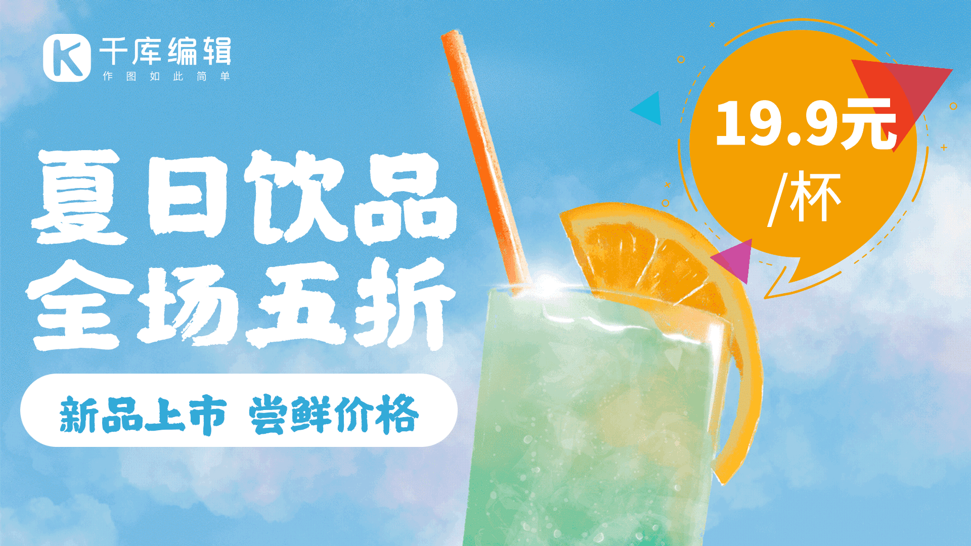 夏季饮品新品上市打折简约大气动态海报