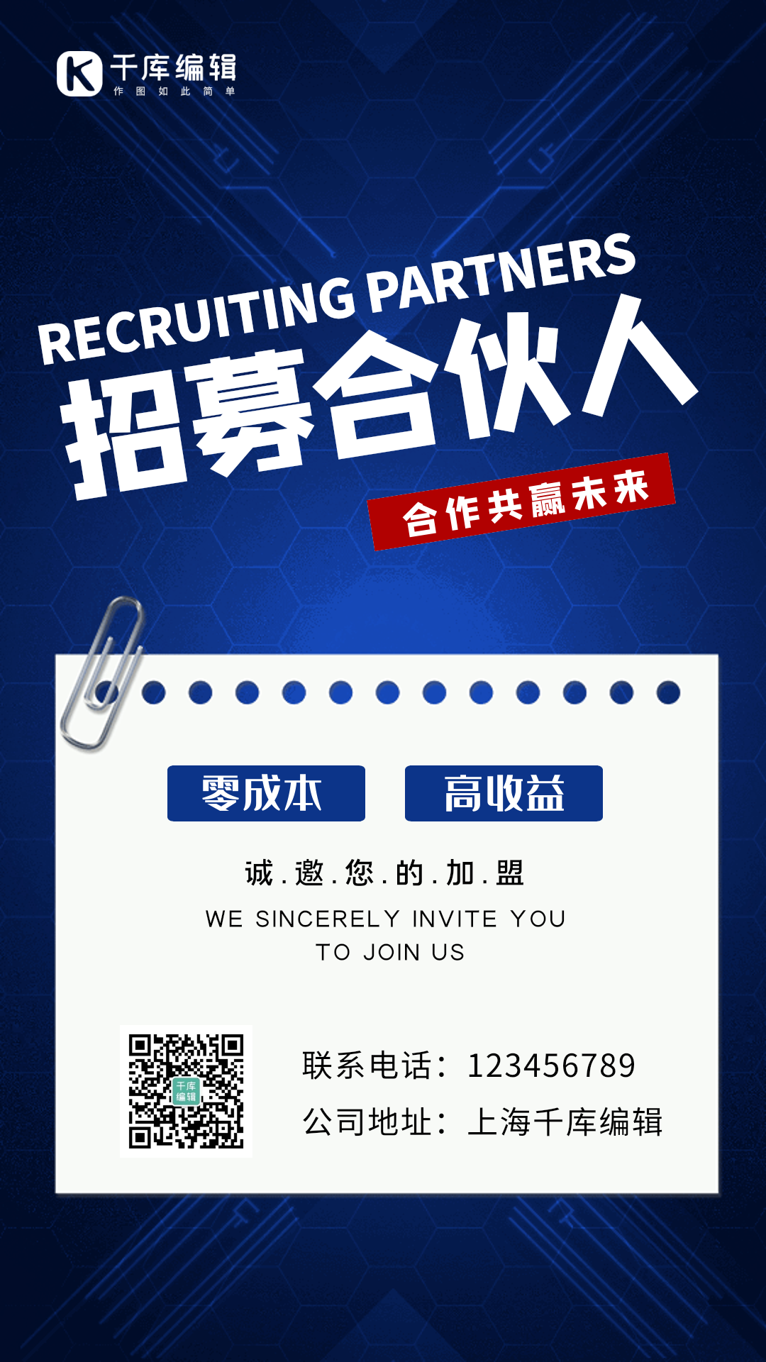合伙人招募创意蓝色动态海报