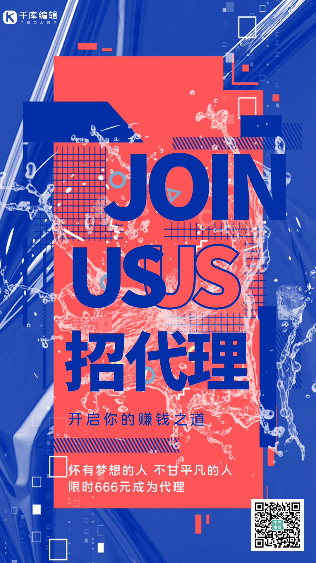 微商代理招募创意克莱因蓝色动态海报