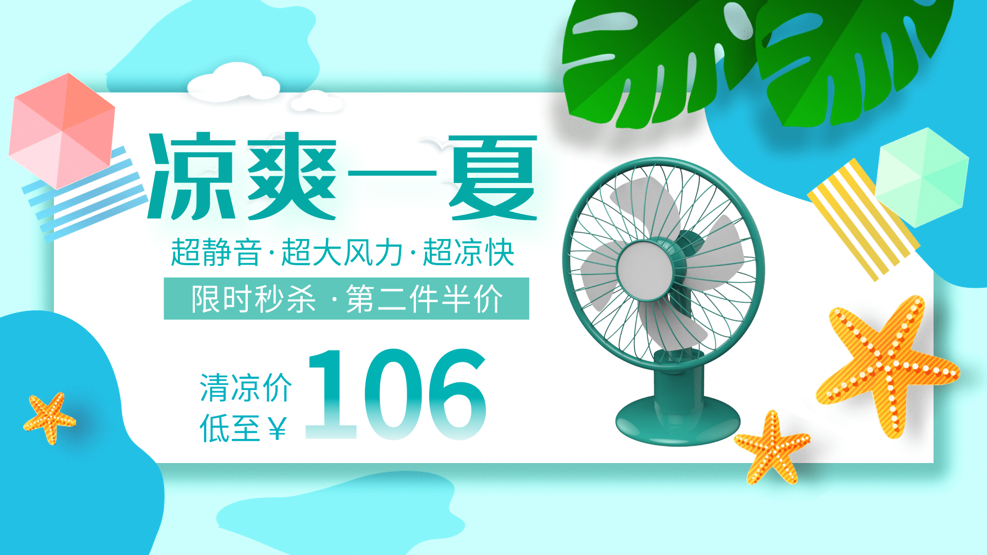 凉爽一夏电扇促销动态横版海报