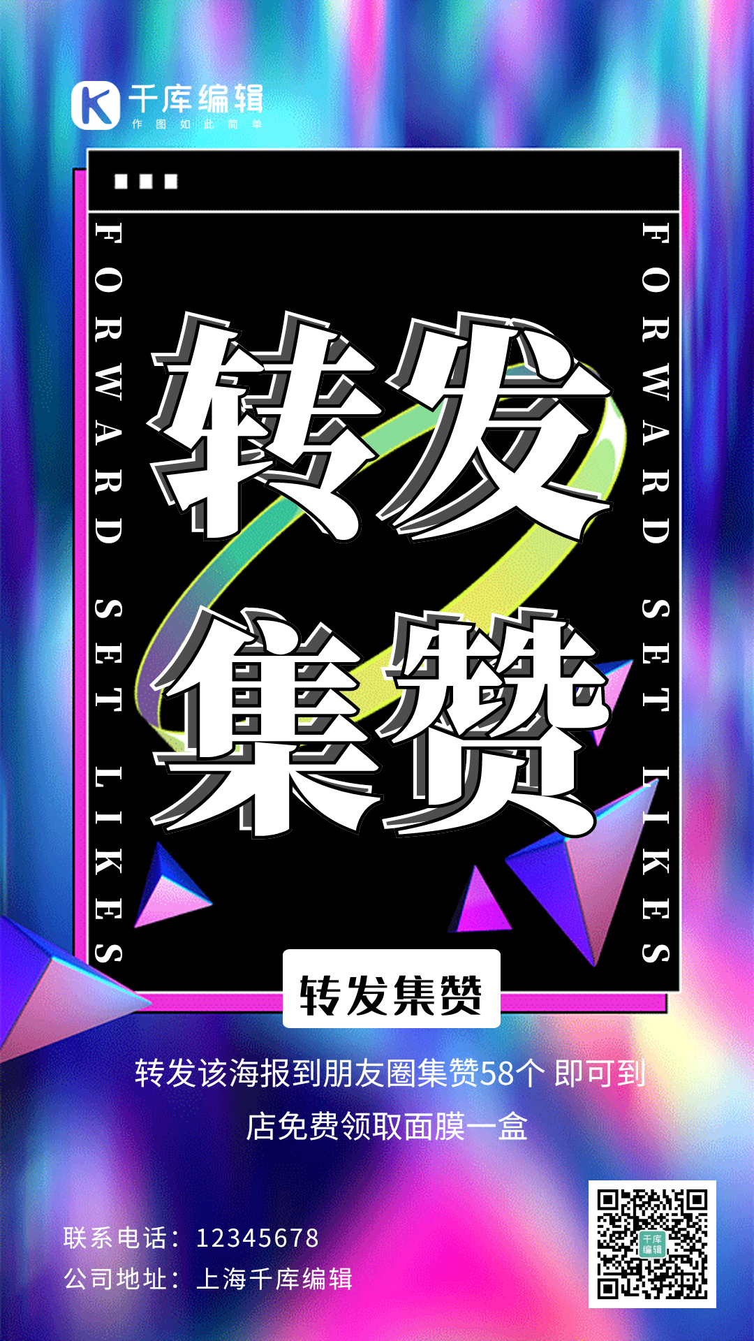 转发集赞活动创意渐变动态海报