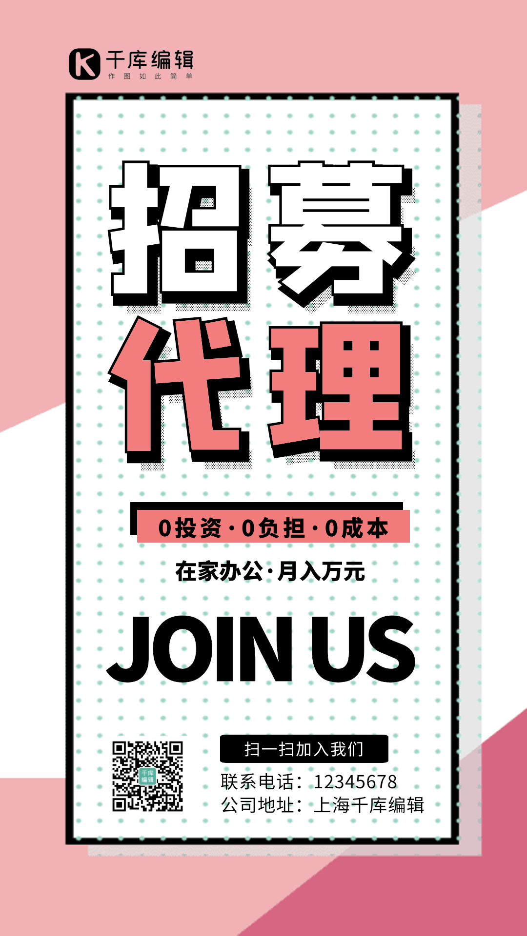 微商代理招募创意孟菲斯动态海报