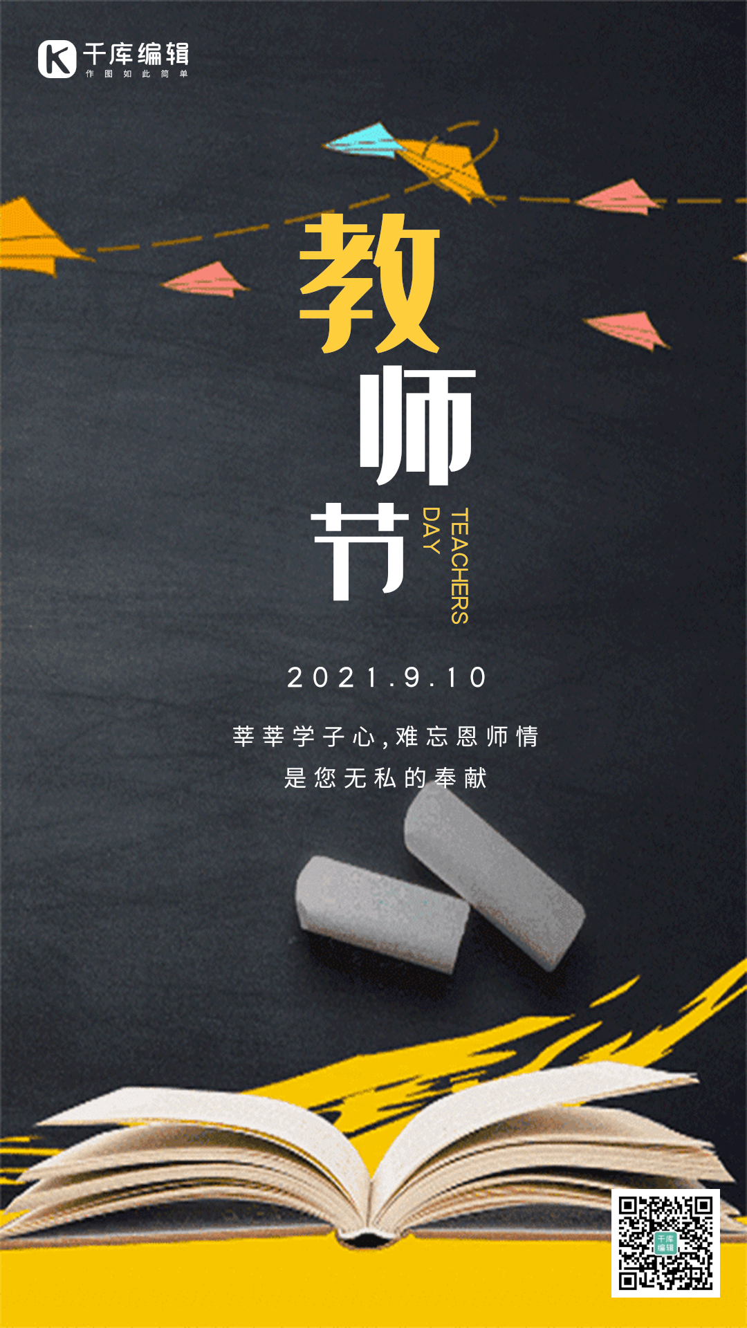 教师节创意节日宣传动态海报