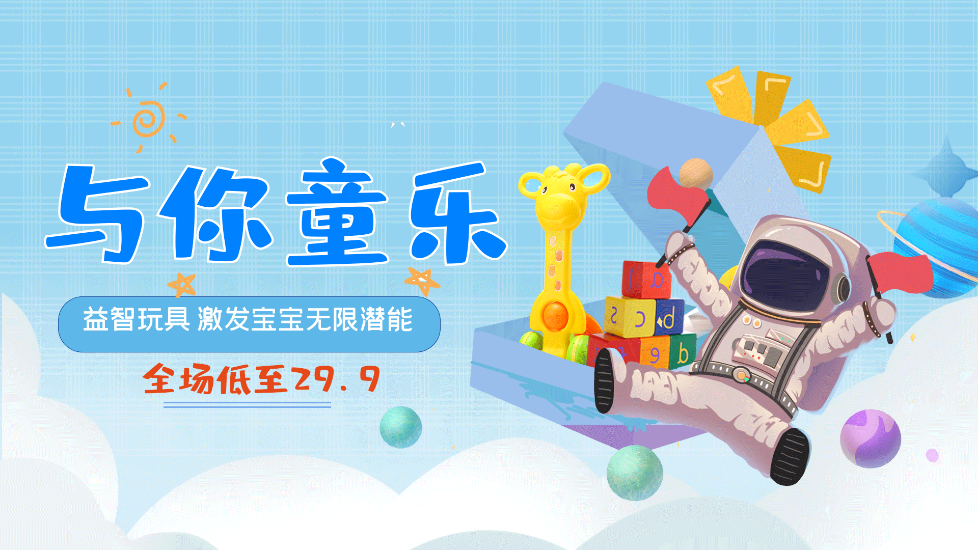 亲子玩具益智玩具母婴产品横版动态海报