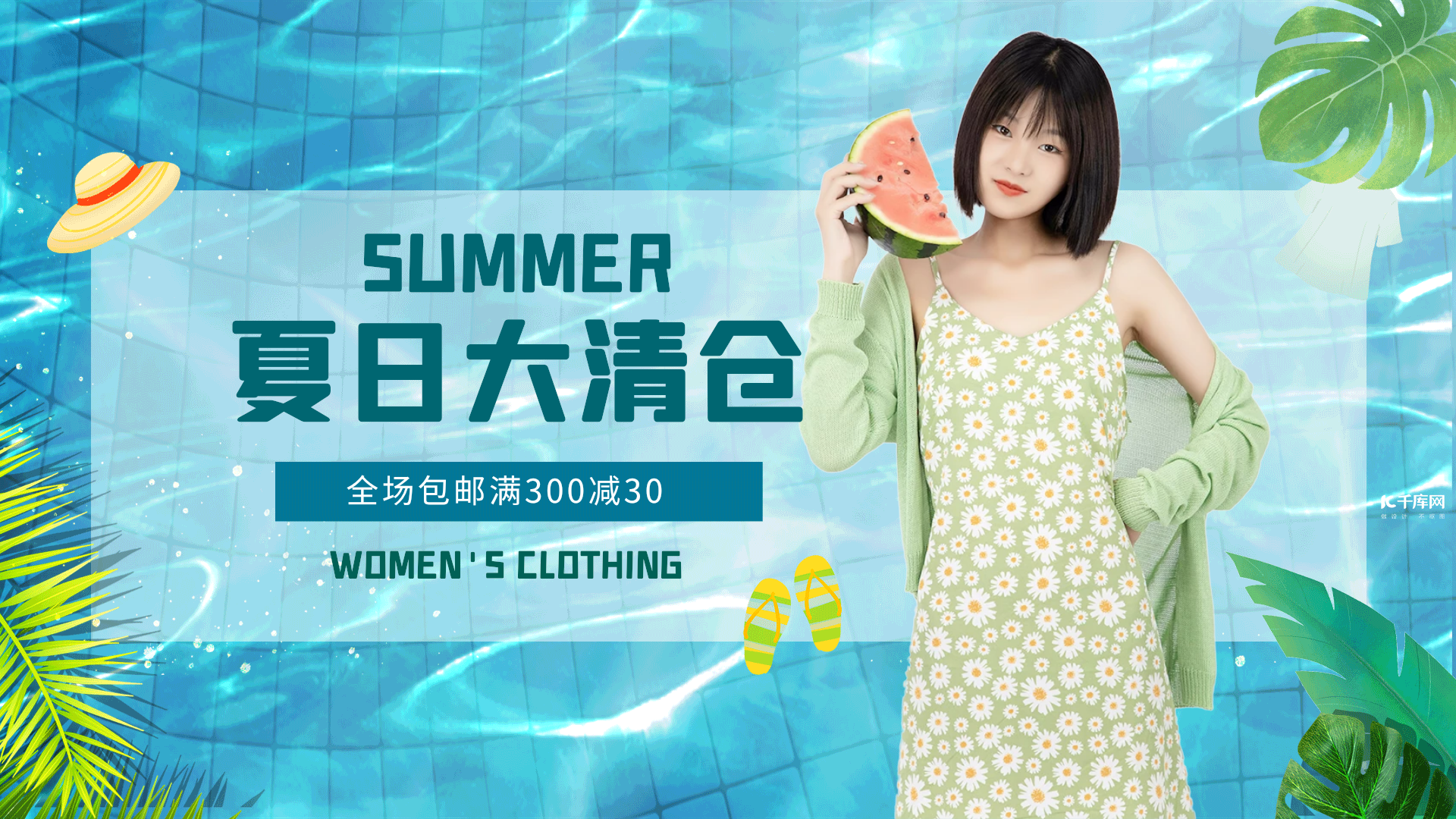 服装促销夏季清仓大甩卖女装横版动态海报