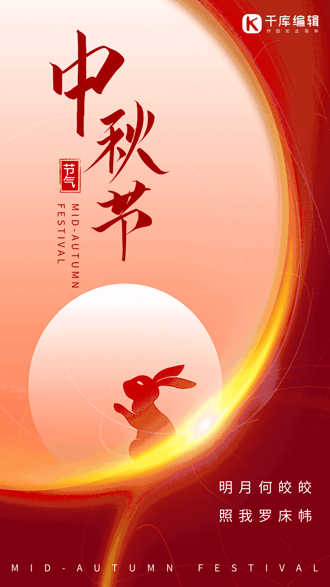 中秋节创意渐变中国风节日宣传动态海报