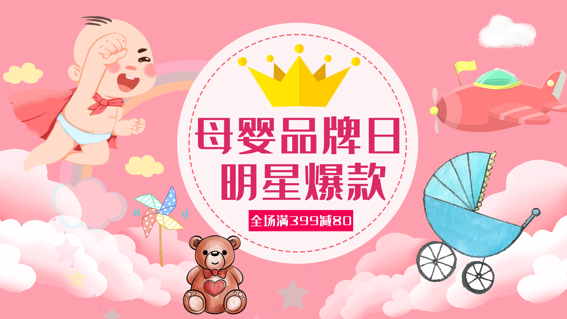 母婴品牌日横版动态海报