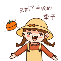 可爱小女孩又到了收获季节表情包动图