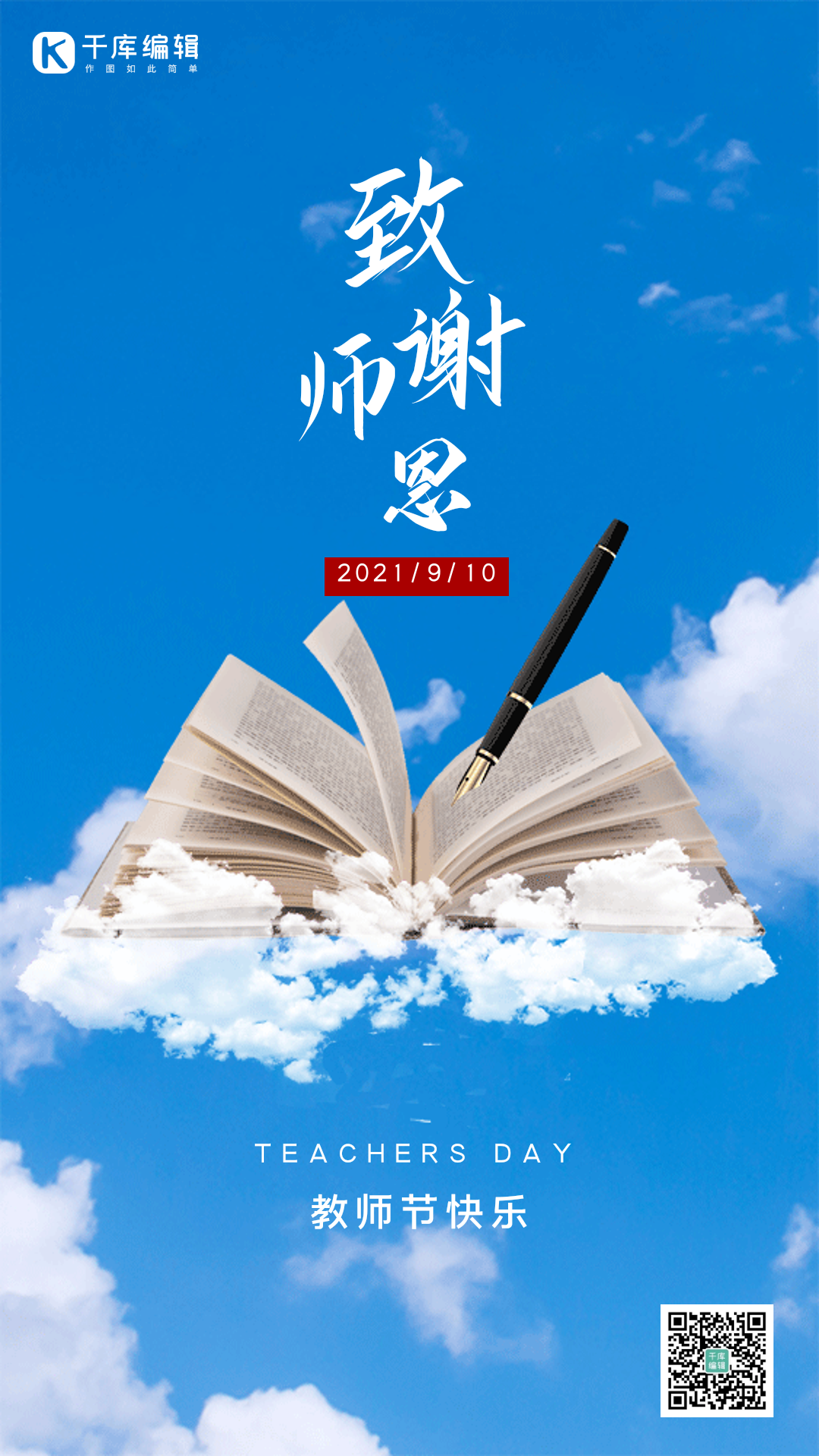 创意教师节宣传海报图片素材-创意教师节宣传海报模板在线设计制作-千