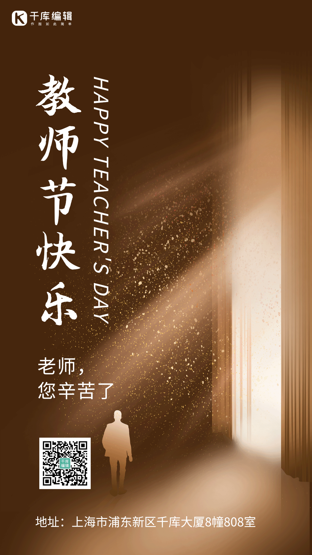 创意剪影教师节海报