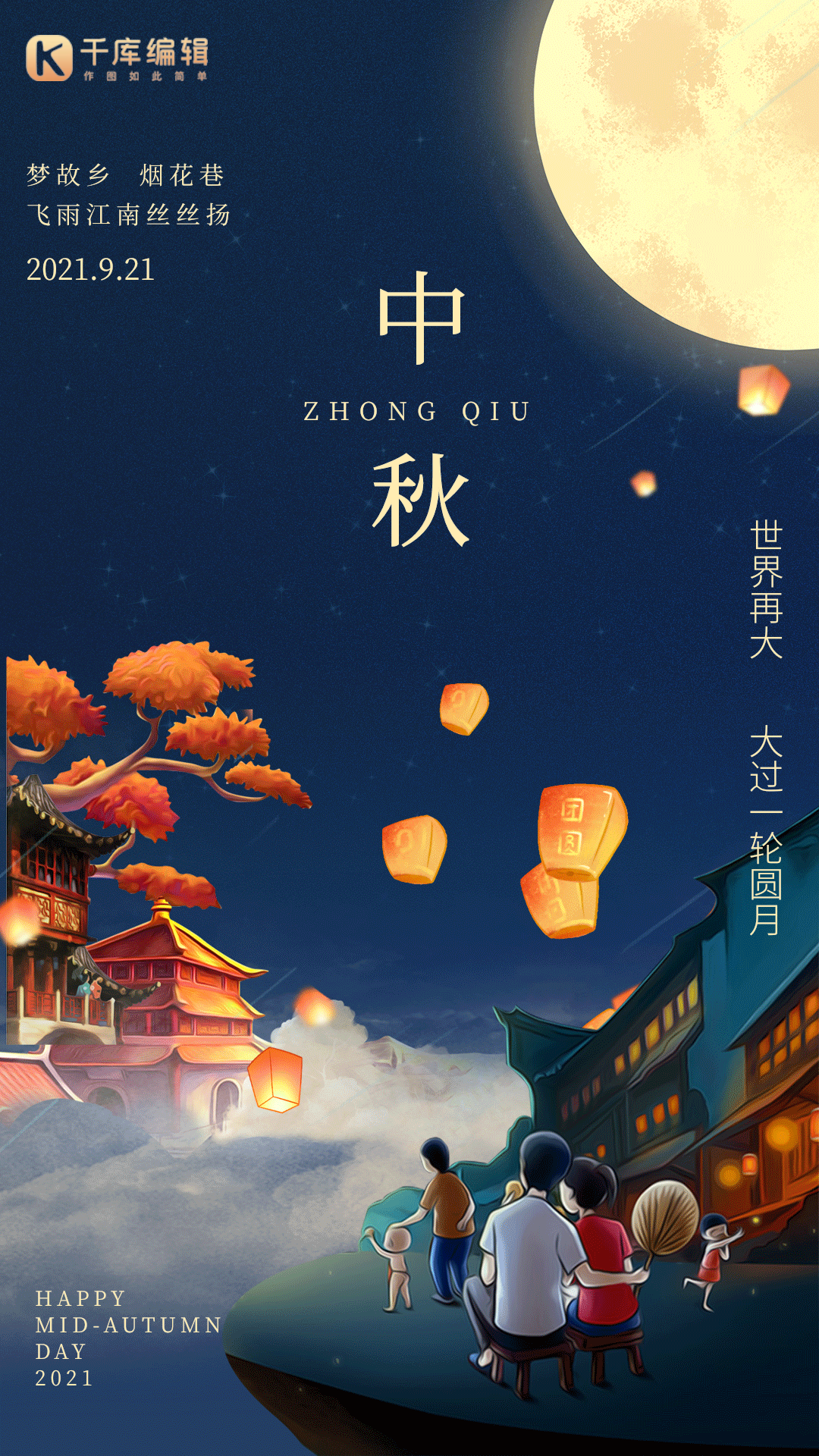 中秋节中秋传统节日月饼月亮思念动态海报