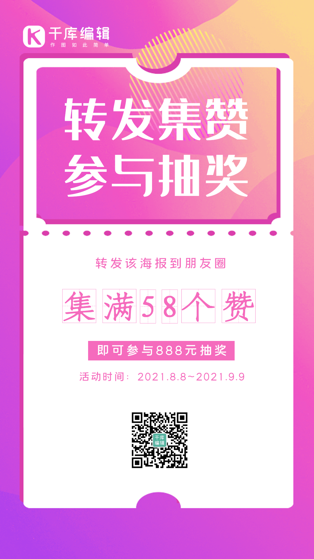 转发集赞活动创意渐变动态海报