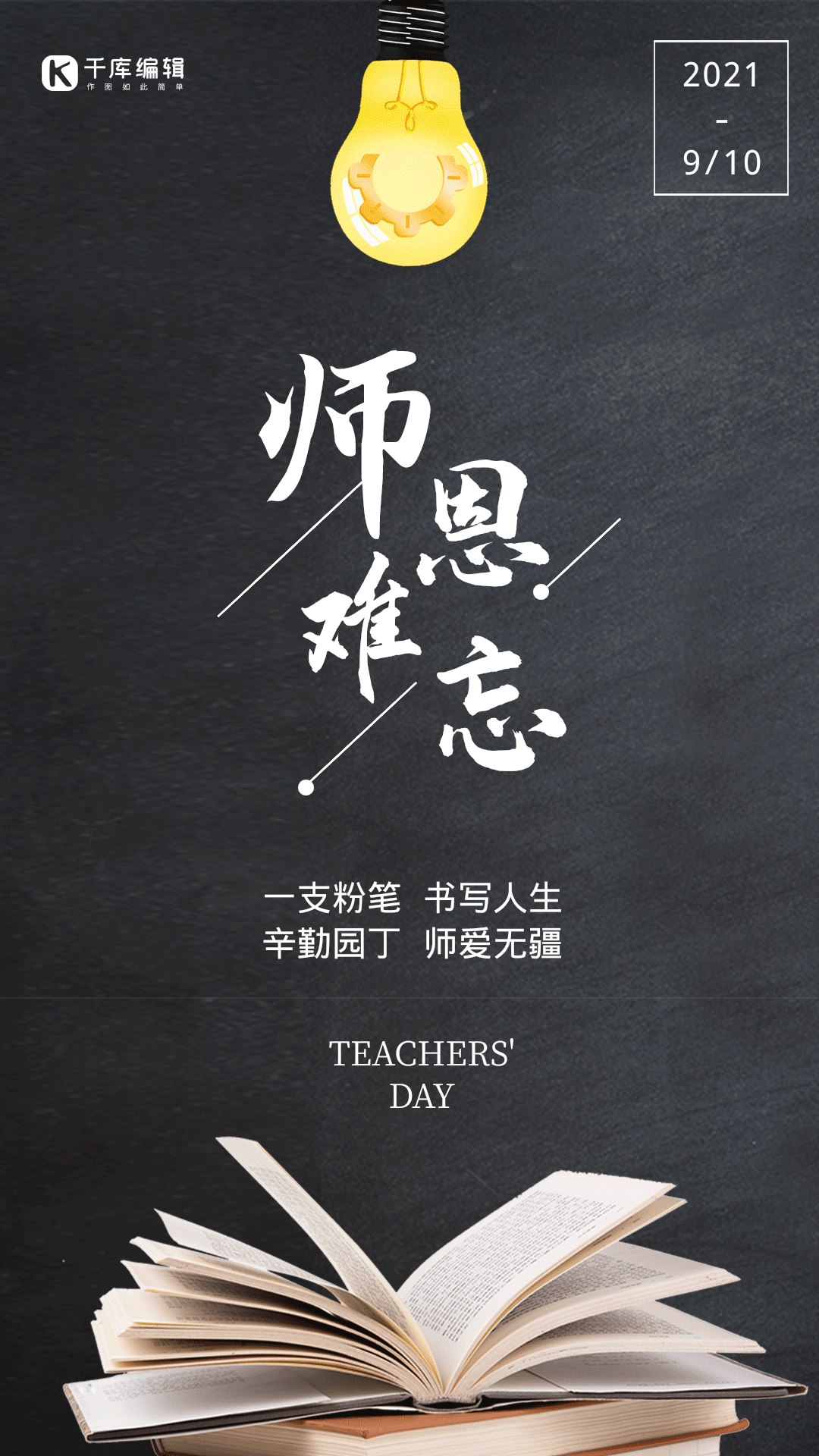 师恩难忘教师节动图海报