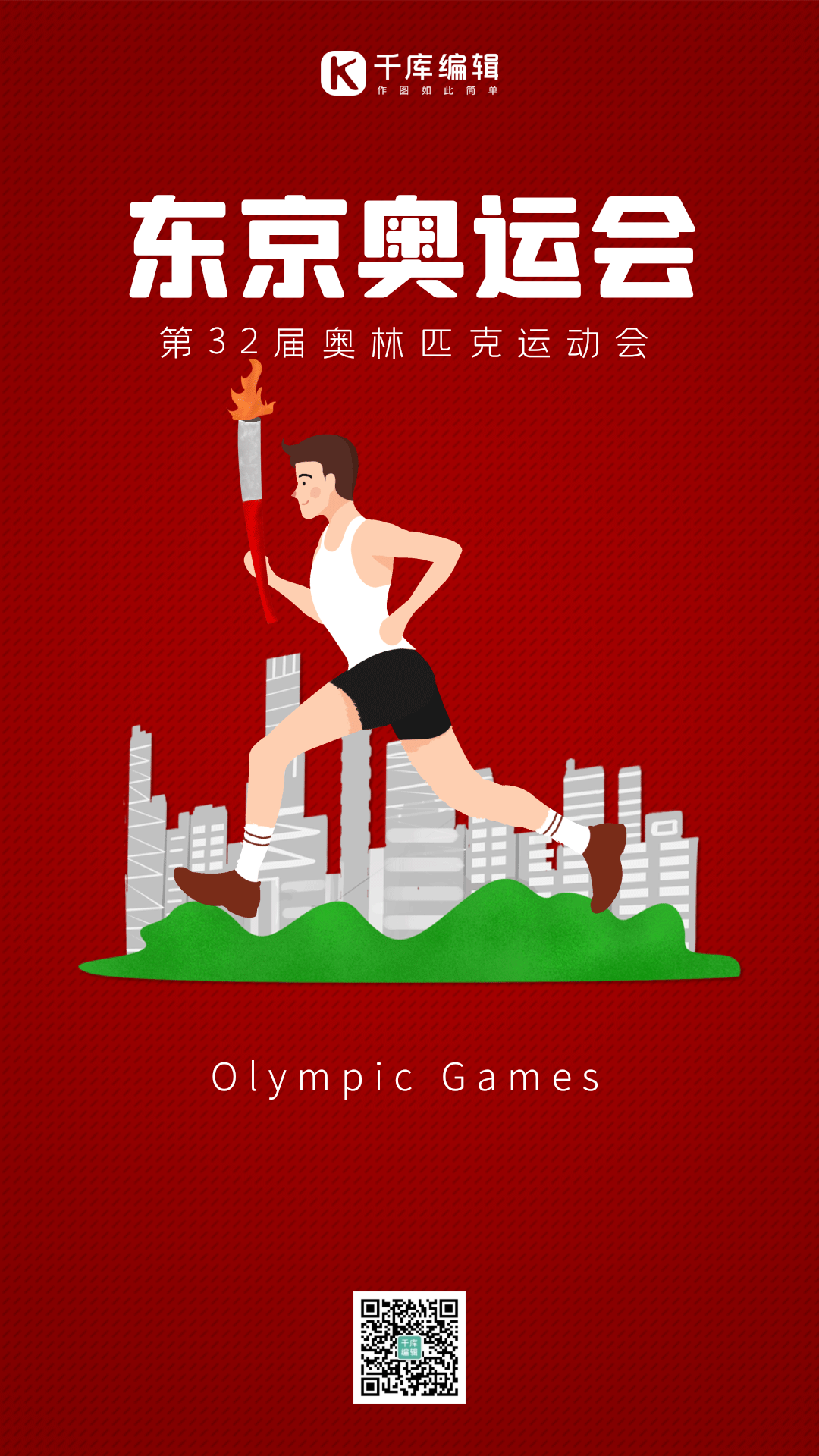 东京奥运会圣火传递简约红色动态海报