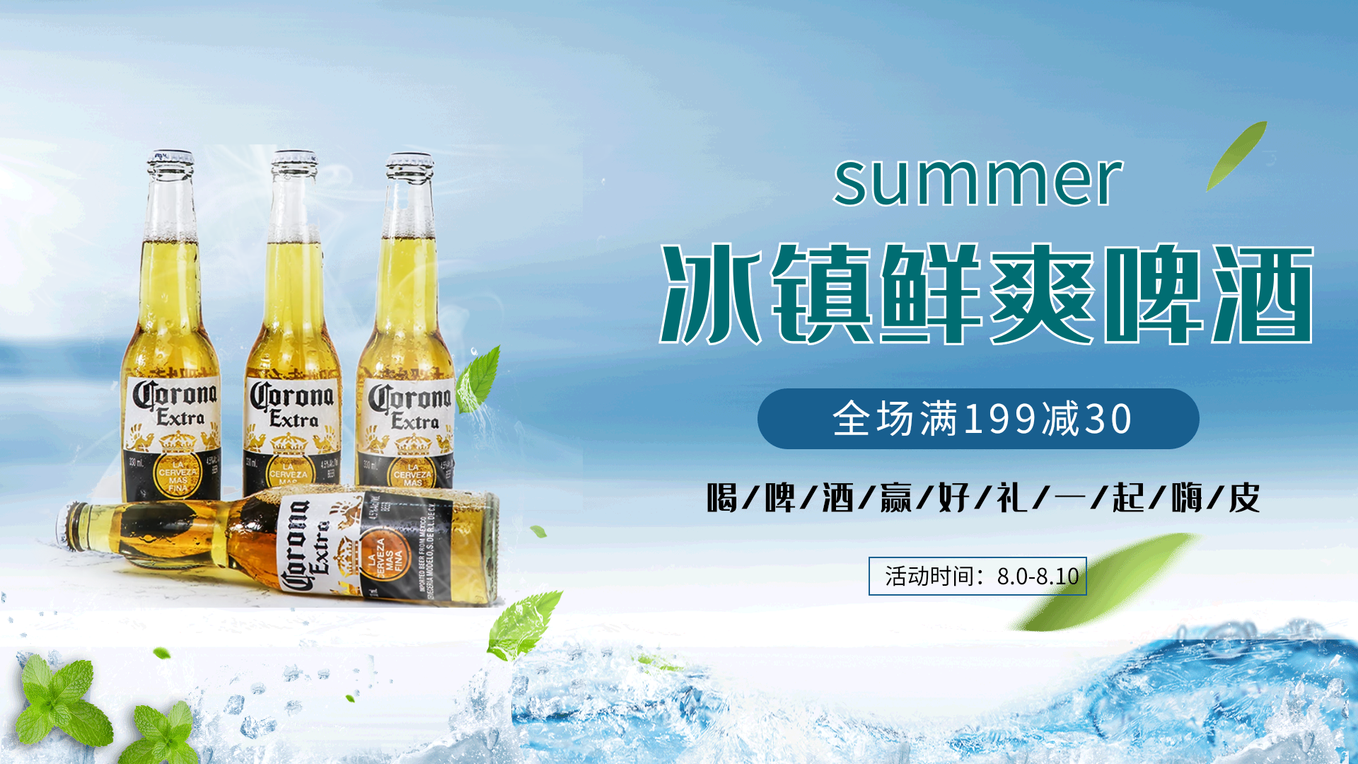 夏季促销酒水饮料啤酒促销动态海报