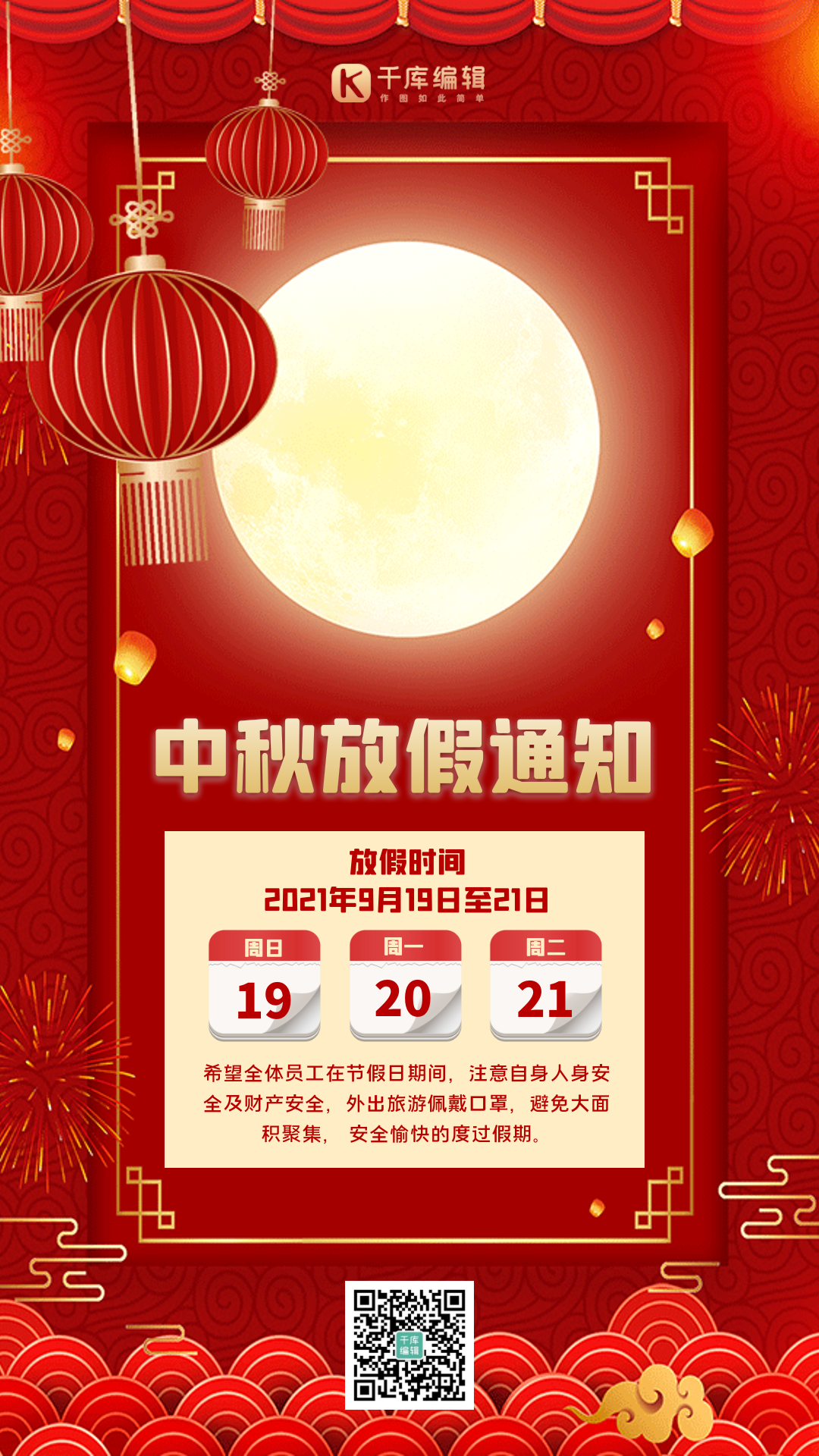 中秋节放假通知大气红色质感中国风动态海报