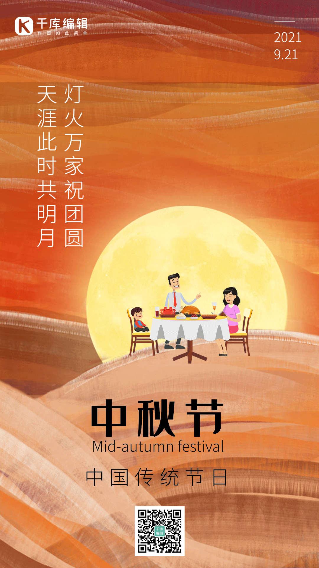 中秋节中秋传统节日月饼月亮团圆动态海报