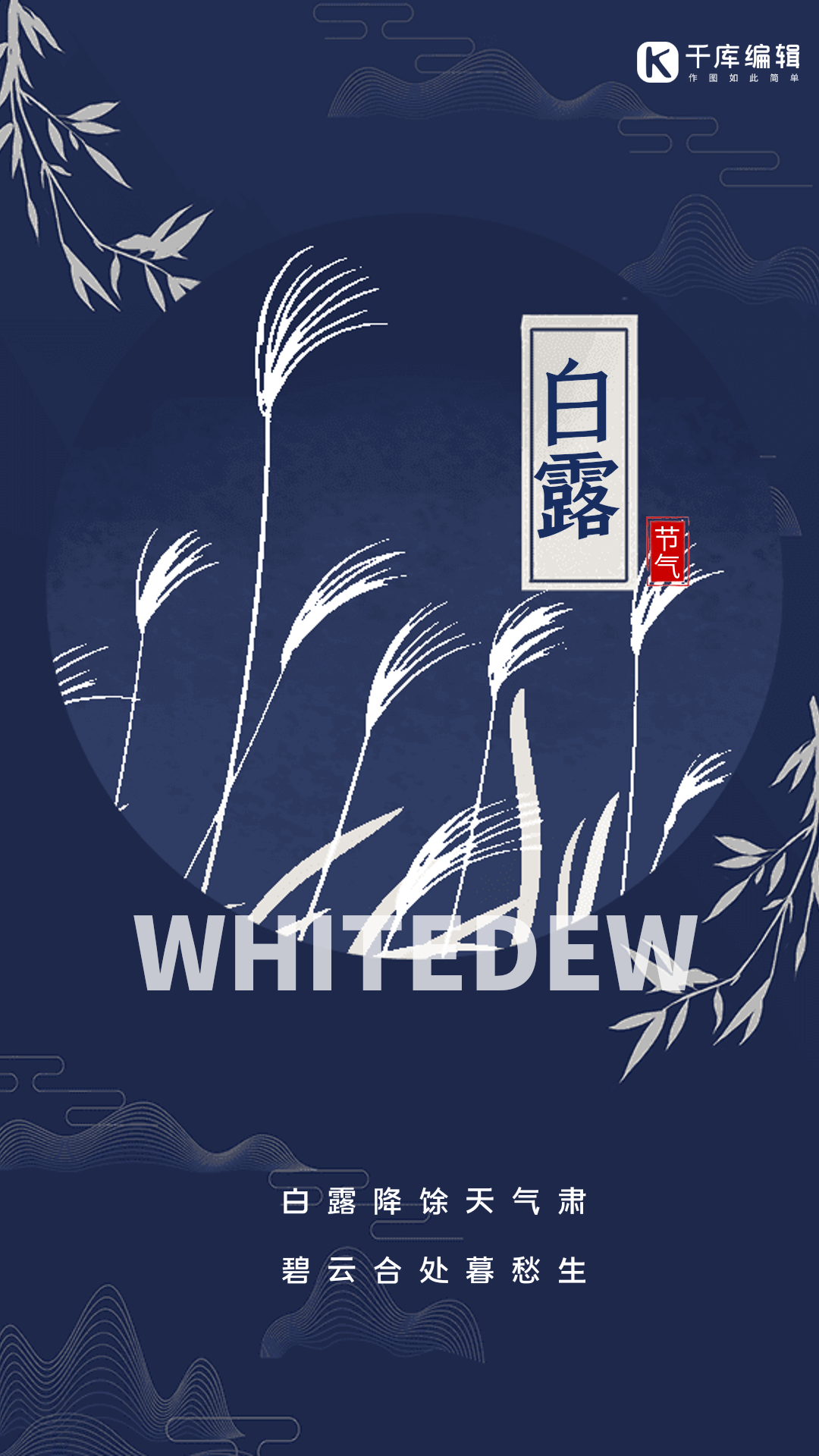 白露中国风创意节气宣传动态海报