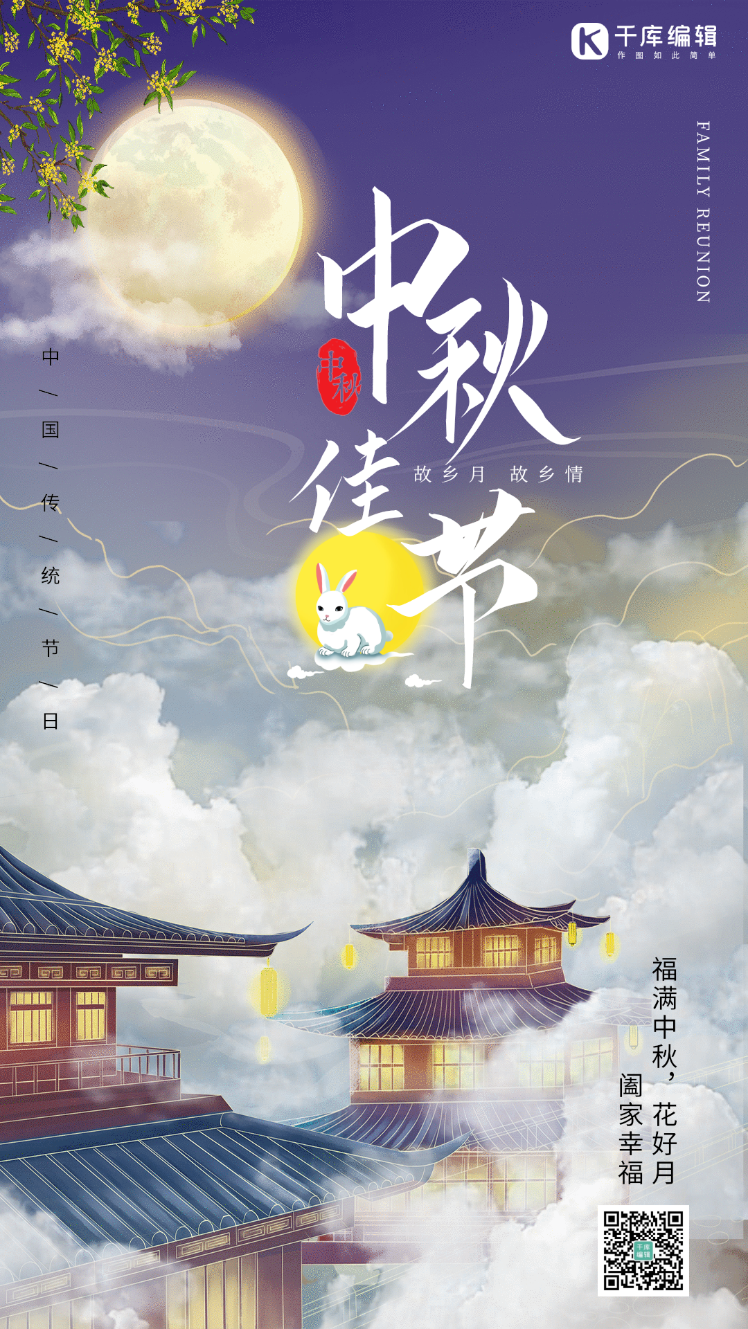 中秋节中秋传统节日月饼月亮思念动态海报