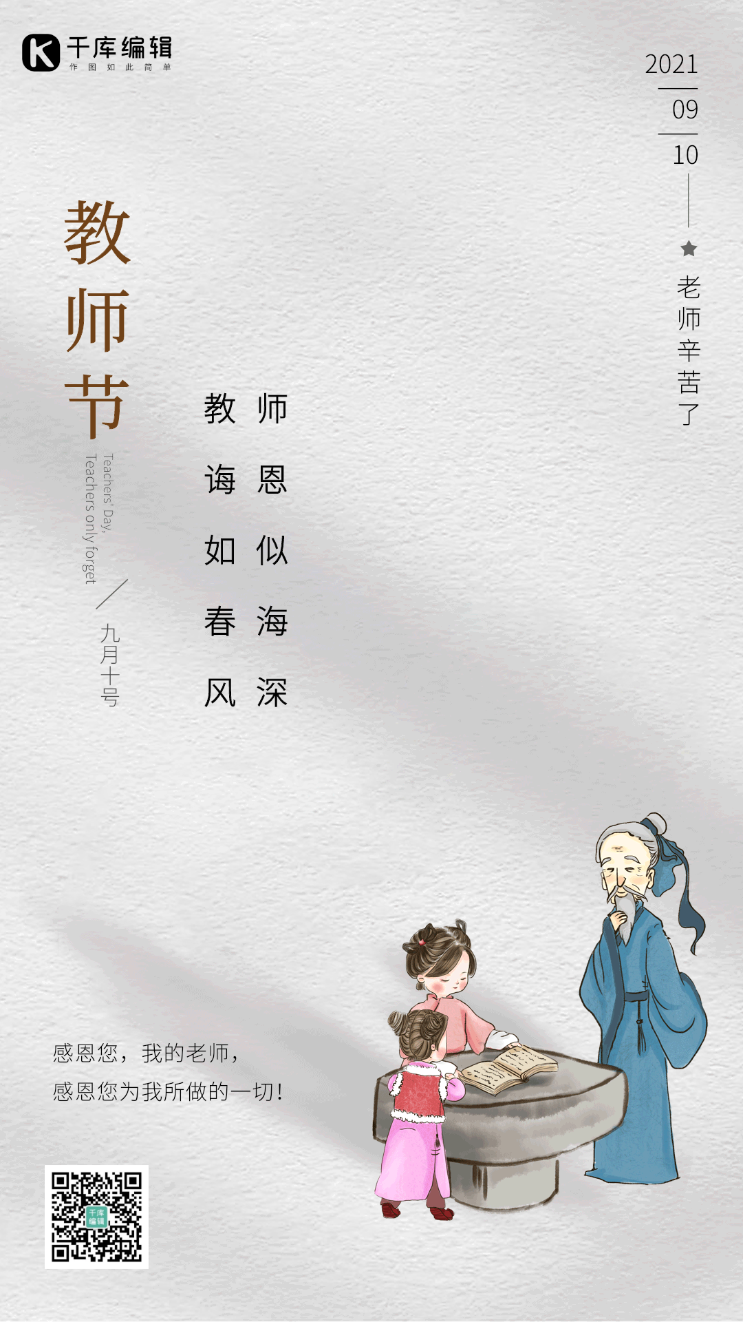 教师节老师上课古风中国风简约动态海报