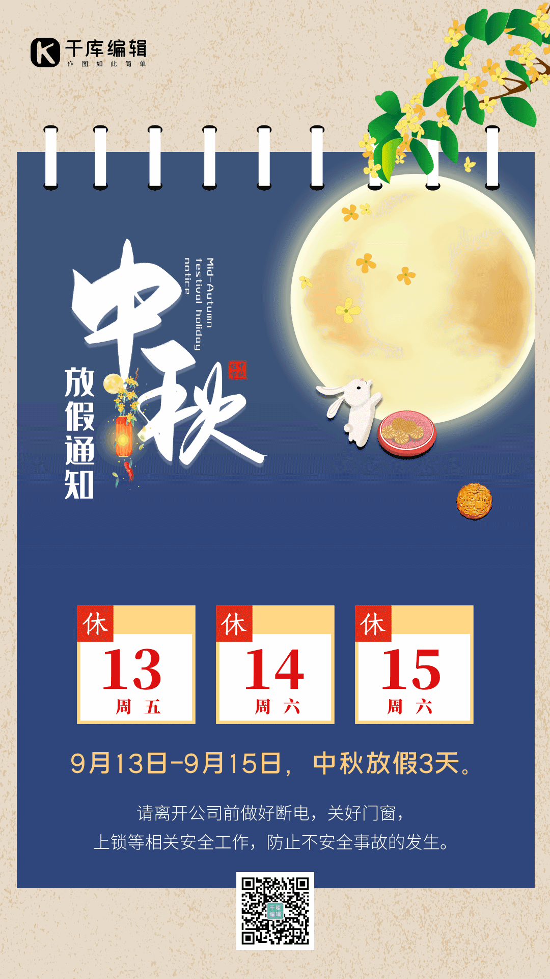 中秋放假通知假期表竖版手绘动态海报