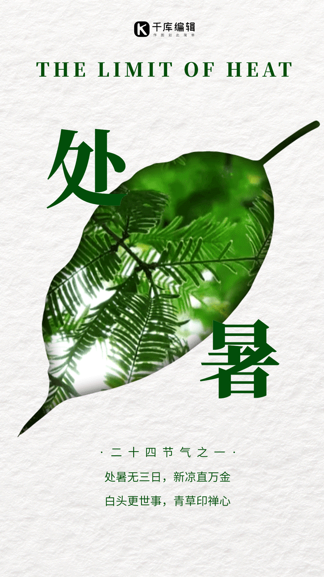 处暑镂空创意实拍合成风动态海报