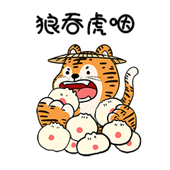 老虎吃包子成语狼吞虎咽吃东西动图gif