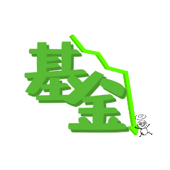 金融理财基金暴跌绿表情包动图gif