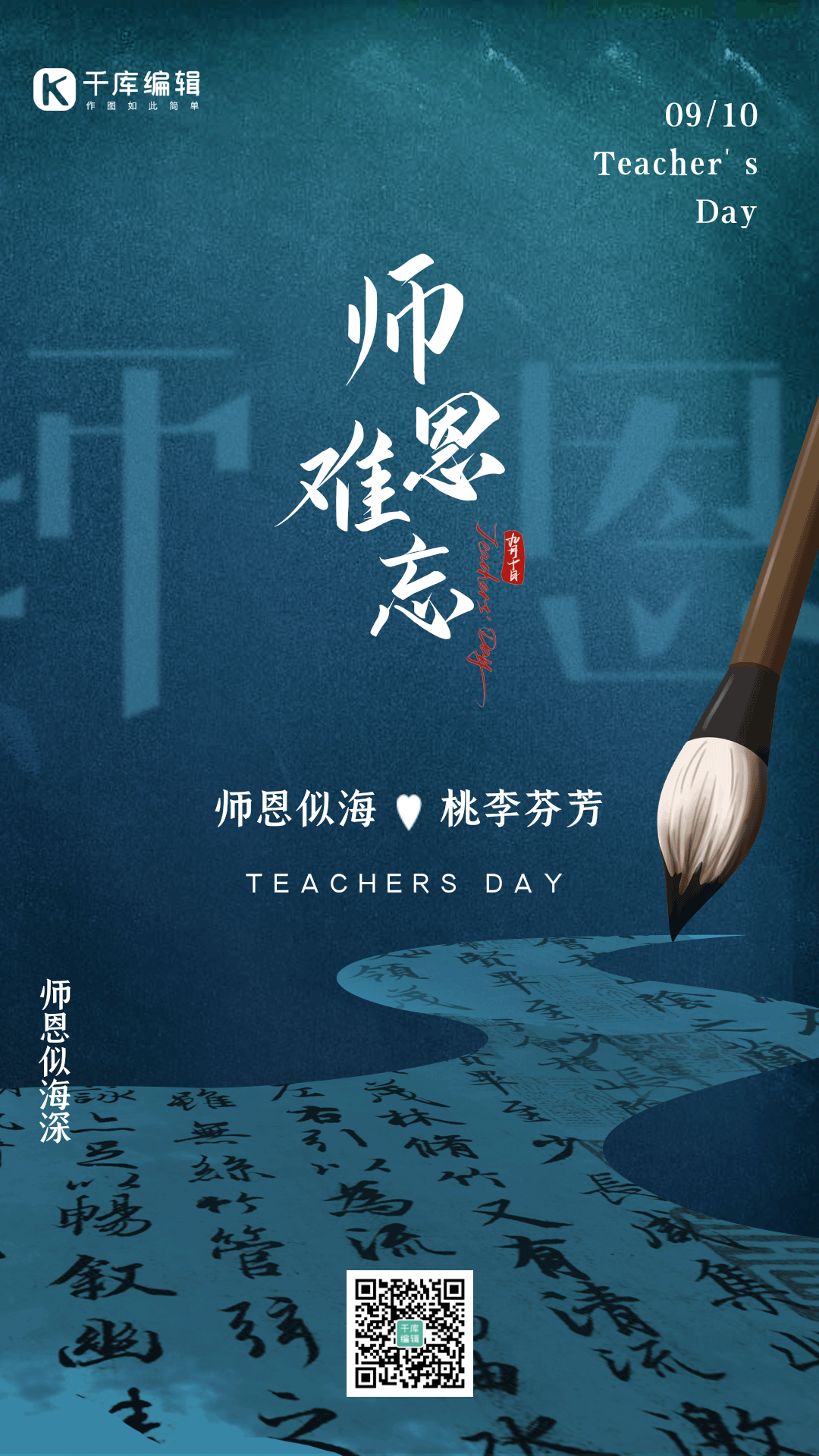 教师节老师毛笔书法古风中国风简约动态海报