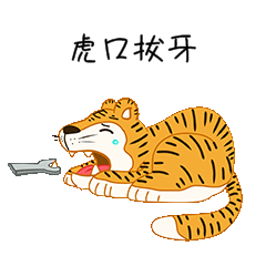 虎年成语故事虎口拔牙动物动图gif