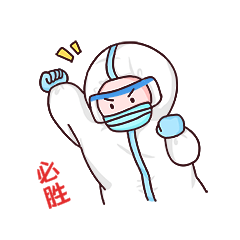 加油疫情防控医护人员防疫动图gif