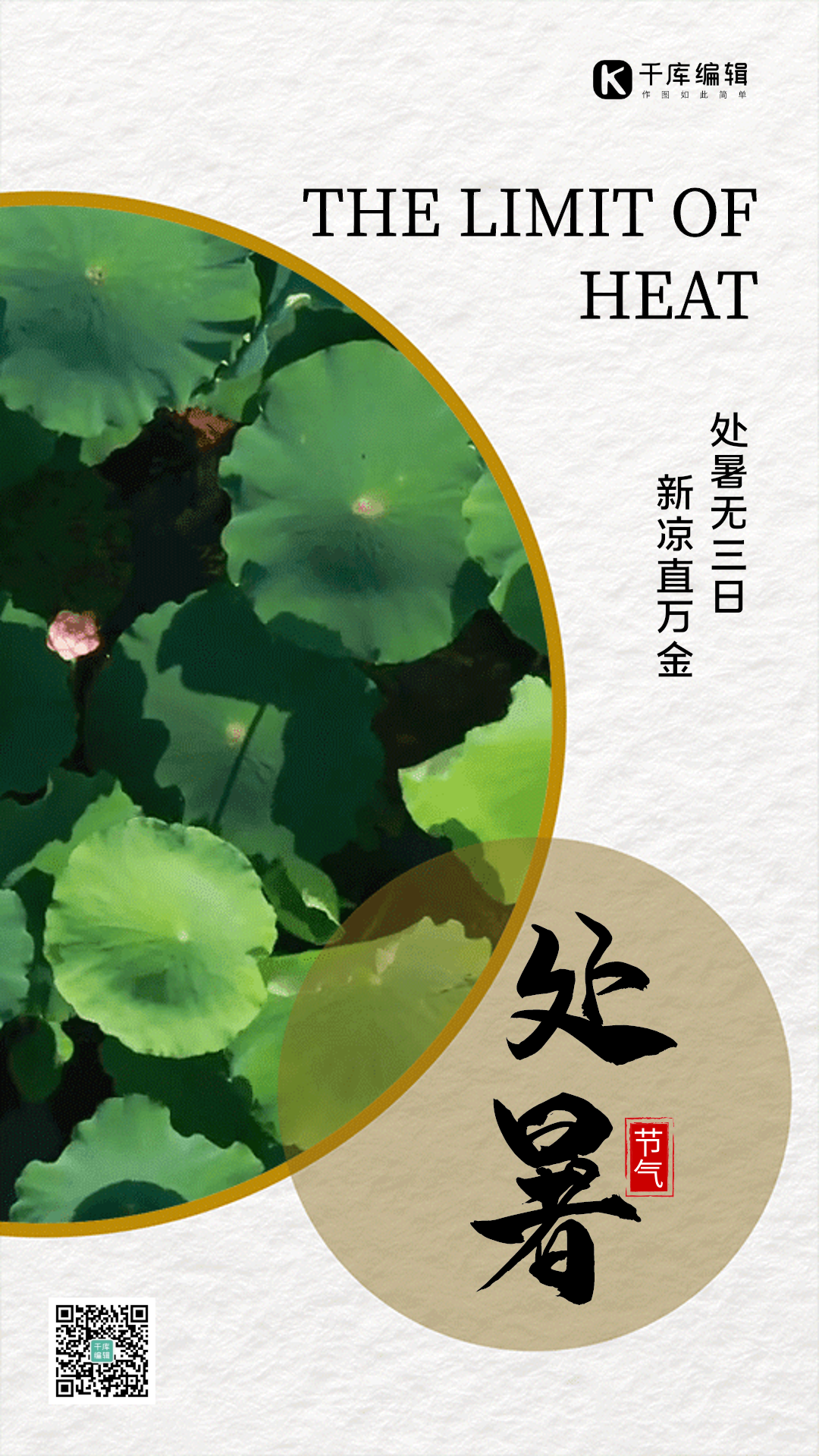 处暑节气创意简约海报图片素材-处暑节气创意简约海报模板在线设计