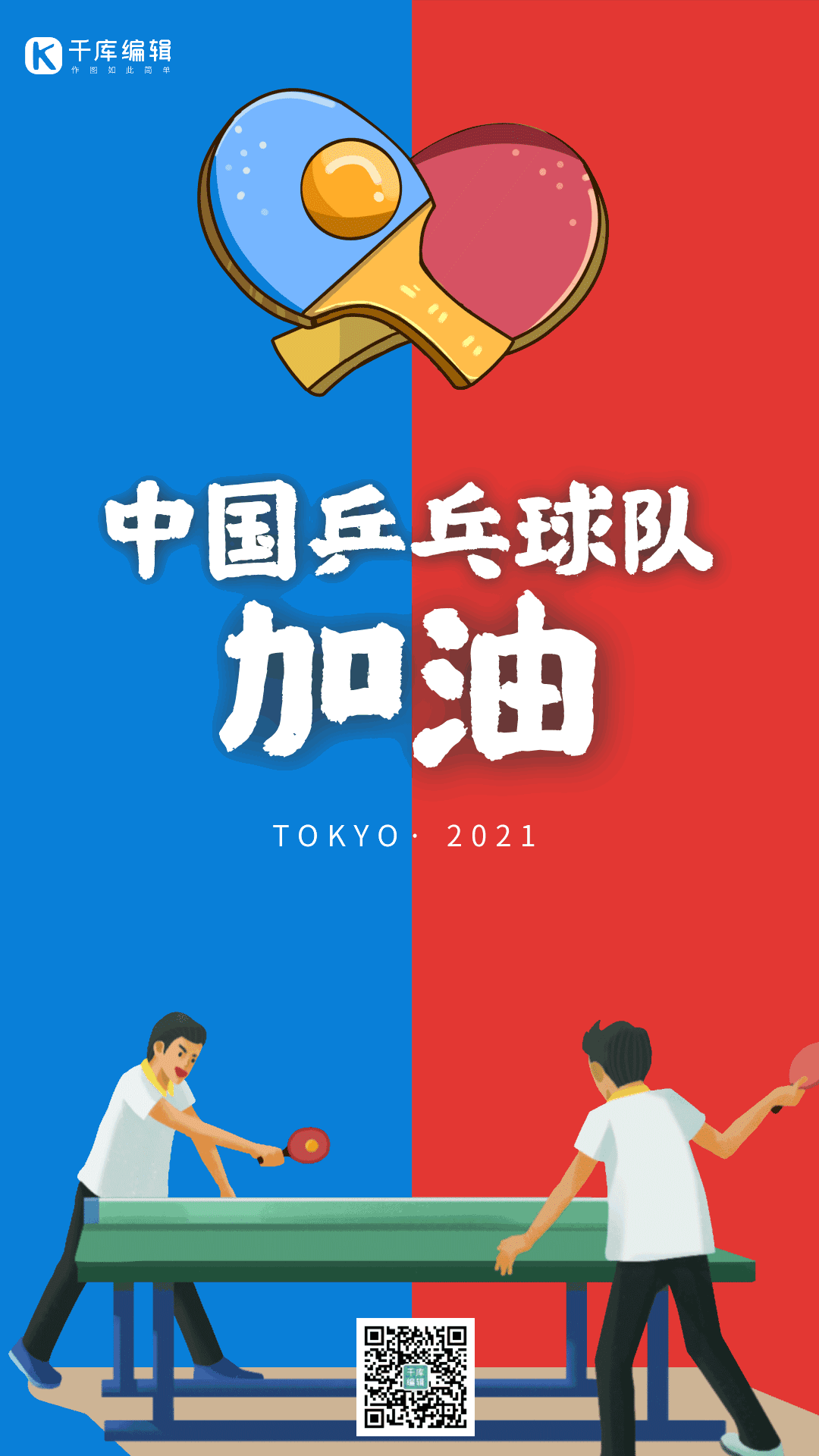gif东京奥运会乒乓球队加油简约红蓝动态海报gif早安插画简约清新创意