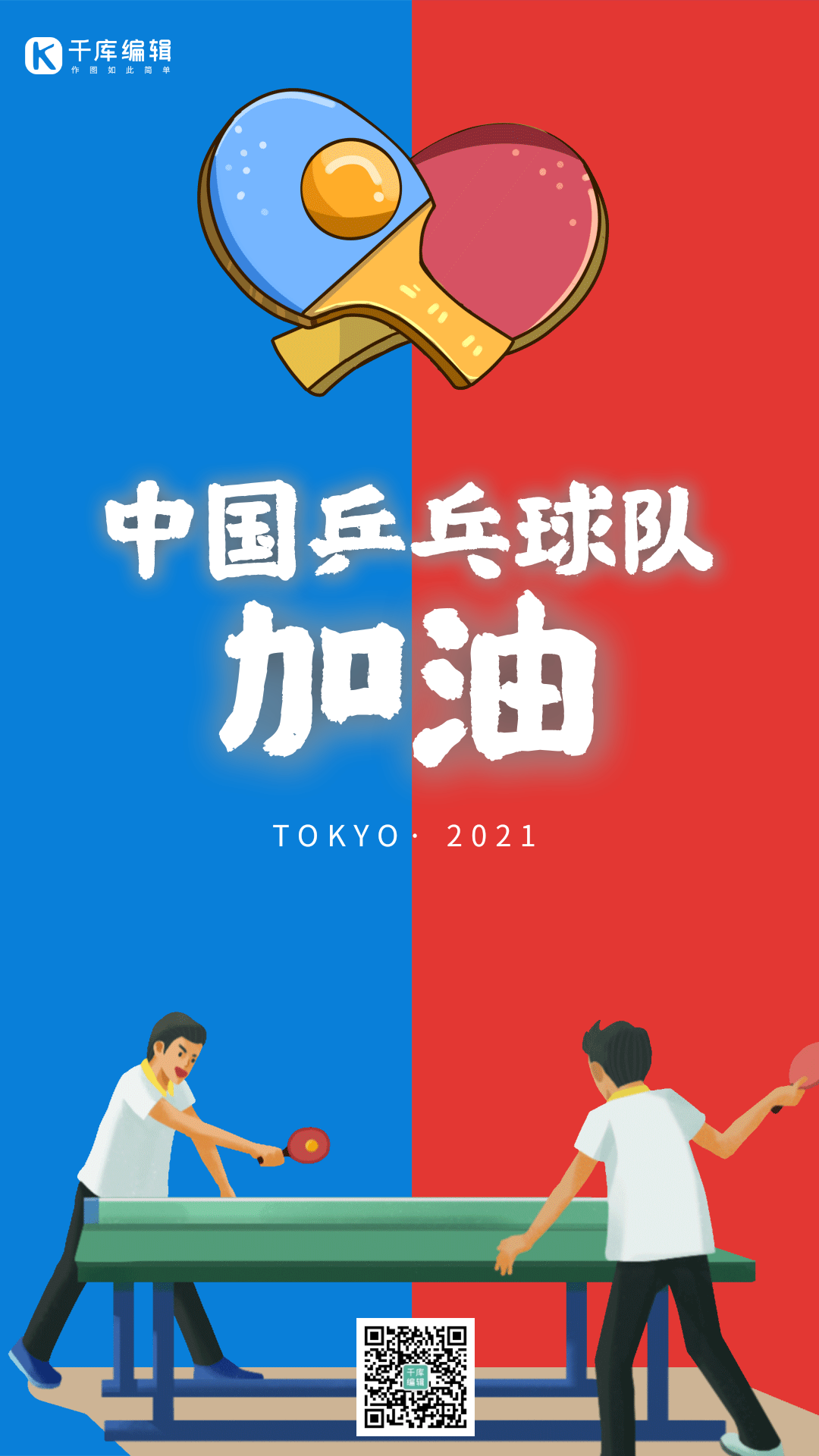 东京奥运会乒乓球队加油简约红蓝动态海报
