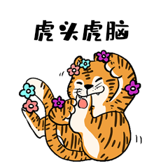 老虎成语故事虎头虎脑语文教育动图