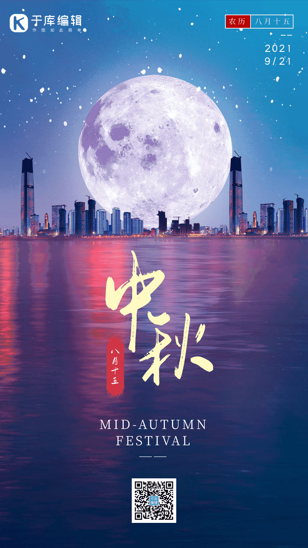 中秋节中秋传统节日月饼月亮城市动态海报