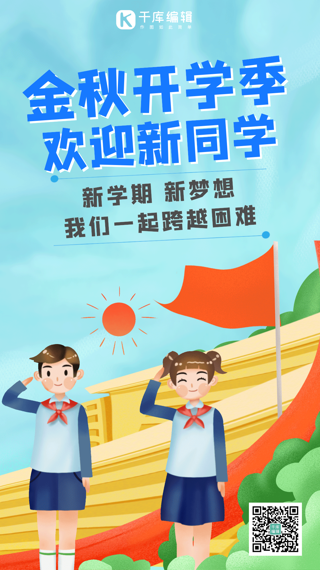 开学季欢迎新同学手绘风动态海报